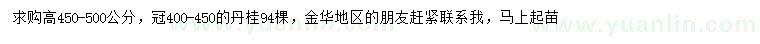 求購(gòu)高450-500公分丹桂