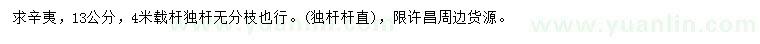 求購13公分辛夷