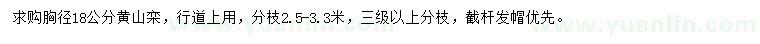 求購胸徑18公分黃山欒