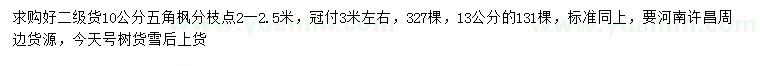 求購10、13公分五角楓