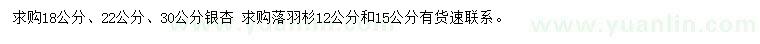 求購18、22、30公分銀杏、12、15公分落羽杉