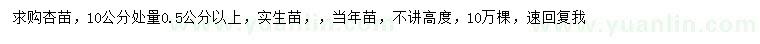 求購(gòu)10公分量0.5公分以上杏苗