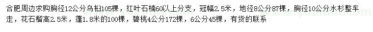 求購烏桕、紅葉石楠、水杉等