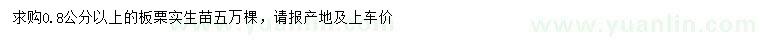 求購0.8公分以上板栗苗