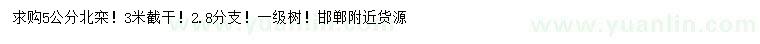 求購(gòu)5公分北欒