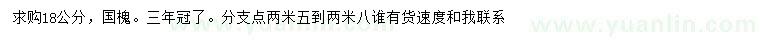 求購18公分國槐