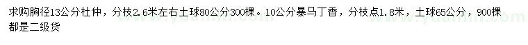 求購胸徑13公分杜仲、10公分暴馬丁香