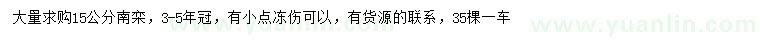求購(gòu)15公分南欒