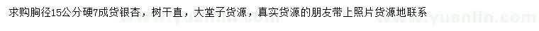 求購胸徑硬15公分銀杏
