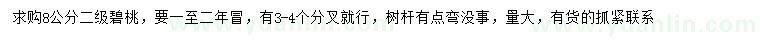 求購(gòu)8公分碧桃