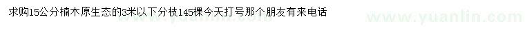 求購15公分楠木