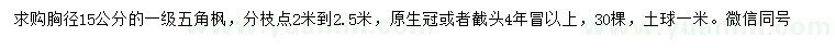 求購(gòu)胸徑15公分五角楓