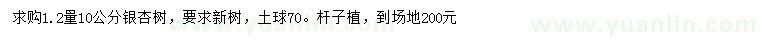 求購1.2米量10公分銀杏