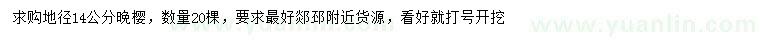 求購(gòu)地徑14公分晚櫻