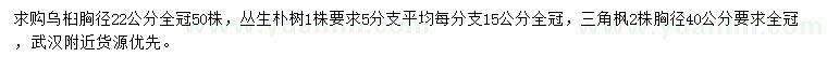 求購烏桕、叢生樸樹、三角楓