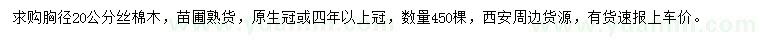求購(gòu)胸徑20公分絲棉木