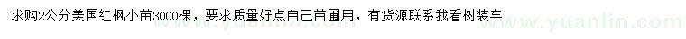 求購(gòu)2公分美國(guó)紅楓