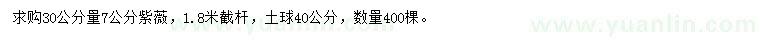 求購(gòu)30公分量7公分紫薇