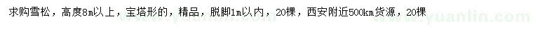 求購(gòu)高8米精品雪松