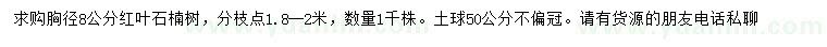 求購胸徑8公分紅葉石楠