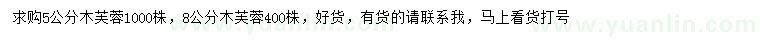 求購(gòu)5、8公分木芙蓉