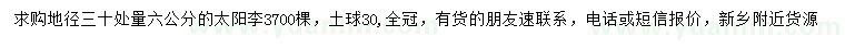 求購(gòu)地徑30公分量6公分太陽(yáng)李