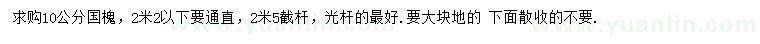求購胸徑10公分國槐