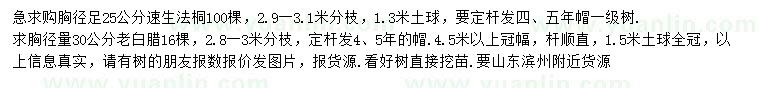 求購胸徑25公分法桐、30公分老白臘