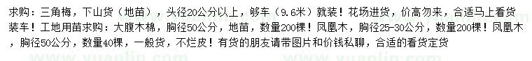 求購三角梅、大腹木棉、鳳凰木