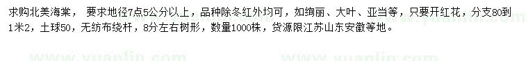 求購地徑7.5公分以上北美海棠