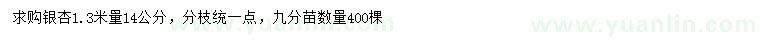 求購1.3米量14公分銀杏