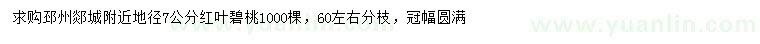 求購地徑7公分紅葉碧桃