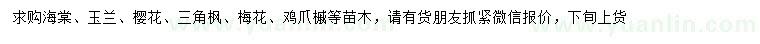 求購海棠、玉蘭、櫻花、三角楓等