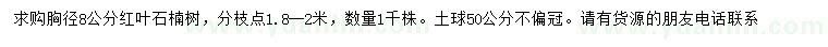 求購胸徑8公分紅葉石楠