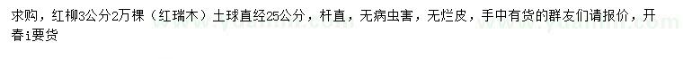 求購(gòu)3公分紅柳（紅瑞木）