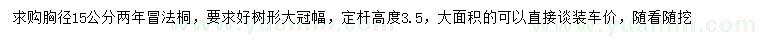 求購(gòu)胸徑15公分法桐