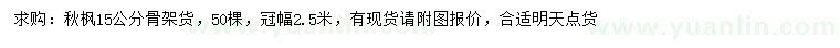 求購15公分秋楓