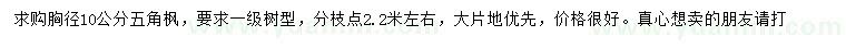 求購(gòu)胸徑10公分五角楓
