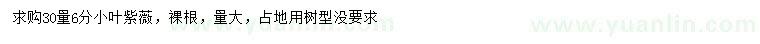 求購30公分量6公分小葉紫薇