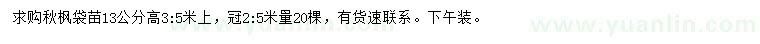 求購13公分秋楓