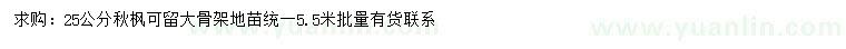 求購25公分秋楓