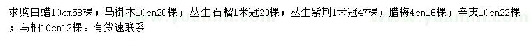 求購(gòu)白蠟、辛夷、馬褂木等