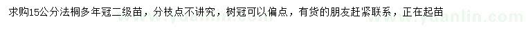 求購15公分法桐
