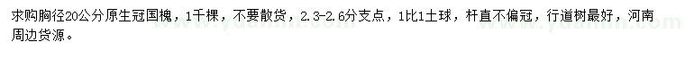 求購胸徑20公分國槐