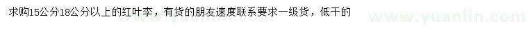 求購(gòu)15、18公分以上紅葉李