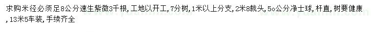 求購(gòu)米徑必須足8公分速生紫薇