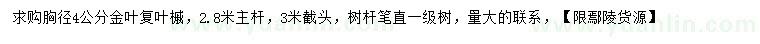 求購胸徑4公分金葉復(fù)葉槭