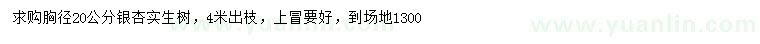 求購胸徑20公分銀杏
