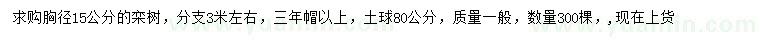 求購胸徑15公分欒樹