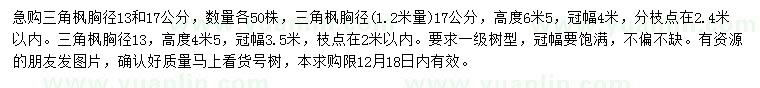 求購1.2米量13、17公分三角楓